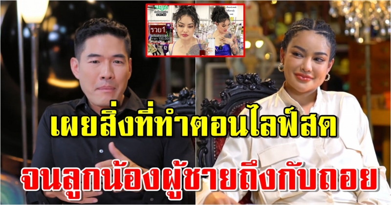 พิมรี่พาย ออกรายการวู้ดดี้ เผยสิ่งที่ทำตอนไลฟ์สด