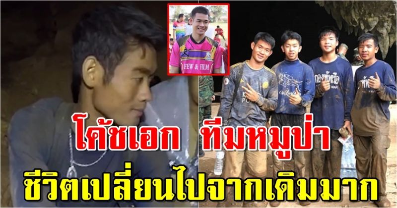 เปิดภาพล่าสุด โค้ชเอก เอกพล จันทะวงษ์ ทีมหมูป่า