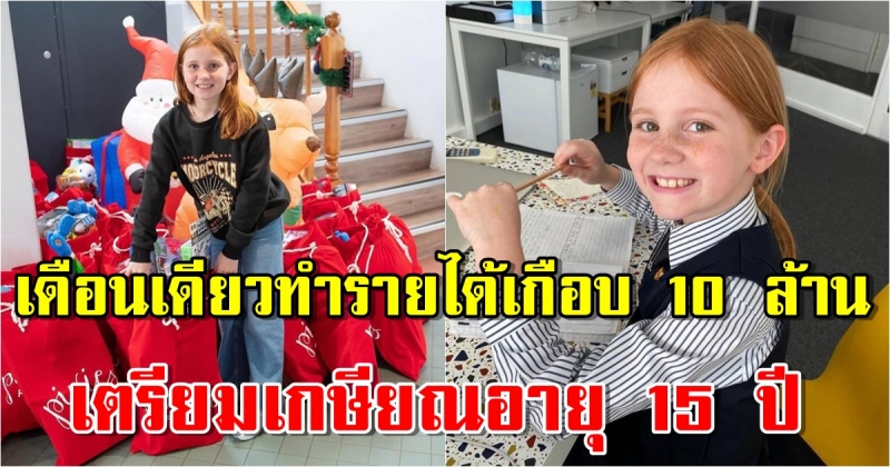 สาวน้อย ทำธุรกิจสำเร็จ เตรียมเกษียณอายุ 15 ปี