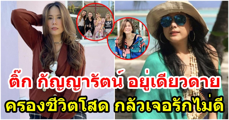 ติ๊ก กัญญารัตน์ กลัวเจอรักไม่ดี ยอมโสด