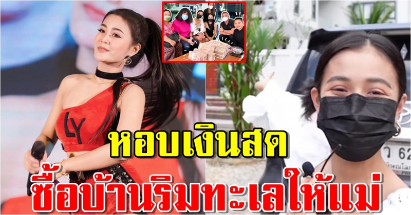 เปิดบ้านหลังใหม่‎ ลำไย เพื่อความสุขสบายของแม่