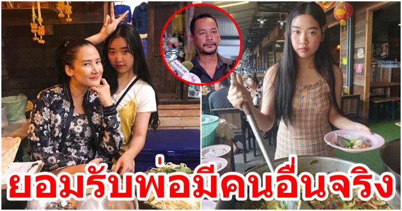 น้องพ้อยท์ ลูกสาวเท่ง พูดถึงคุณพ่อ