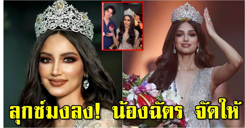 น้องฉัตร จับ ไอซ์ อามีนา แปลงโฉมเป็นมิสยูนิเวิร์ส 2021