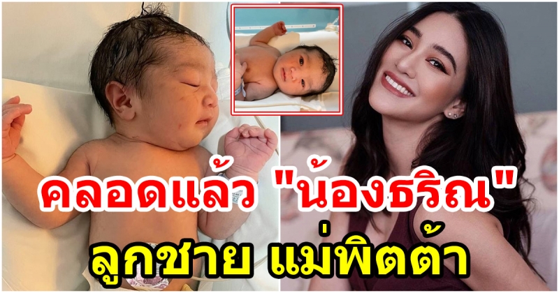 พิตต้า คลอดลูกชายคนแรก น้องธริณ