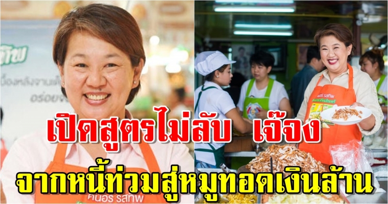 เปิดสูตรไม่ลับ เจ๊จง หมูทอดเงินล้าน จ่อเข้าตลาดหุ้น