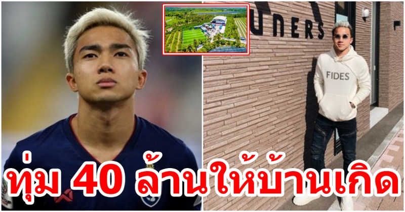 อาณาจักร 40 ล้าน  เจ ชนาธิป ทุ่ม พัฒนาบ้านเกิด