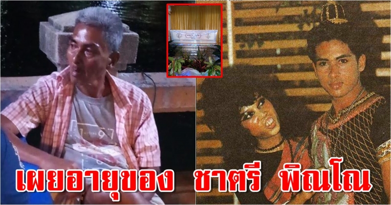 เผยอายุของ ชาตรี พิณโณ อดีตพระเอกดัง