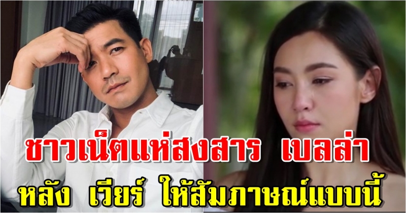 ชาวเน็ตสงสาร เบลล่า หลัง เวียร์ ให้สัมภาษณ์ จบรัก 9 ปี