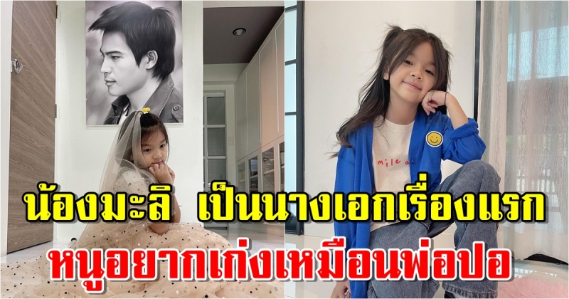 ให้กำลังใจ น้องมะลิ หนูอยากเก่งเหมือนพ่อ