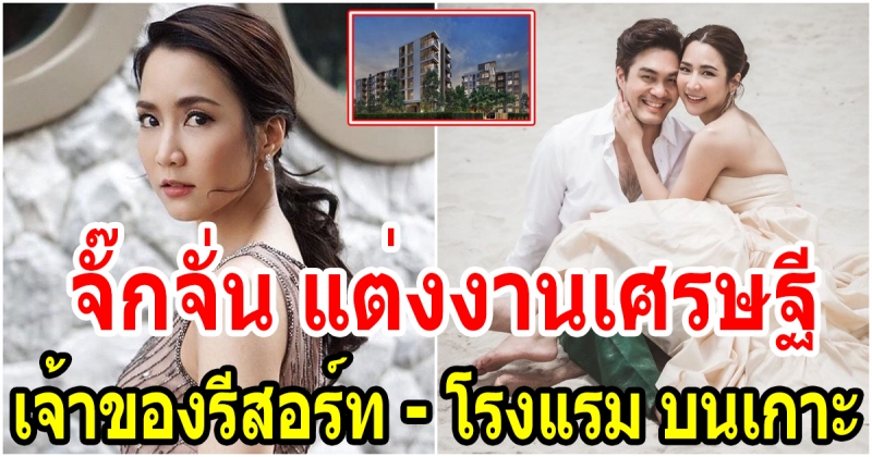 ธุรกิจเจ้าบ่าวของ จั๊กจั่น งานนี้ไม่ธรรมดา