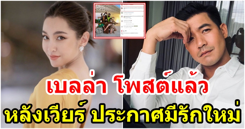 เบลล่า โพสต์แล้ว หลังเวียร์รับคุยสาวในวงการ