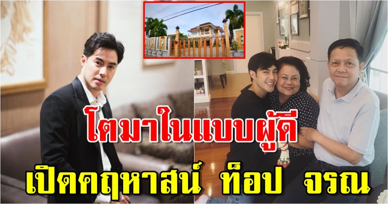 เปิดคฤหาสน์ ท็อป จรณ โตมาในตระกูลเศรษฐี