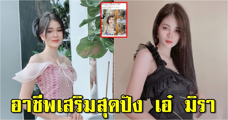 เปิดอาชีพเสริมสุดปัง เอ๋ มิรา