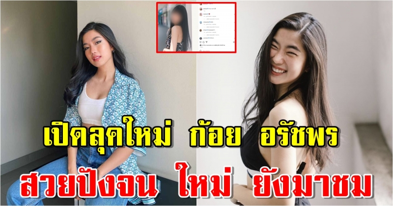 เปิดลุคใหม่ ก้อย อรัชพร หน้าเด็กลงเยอะ