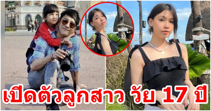 บอย พิษณุ เปิดตัวลูกสาวป๊า
