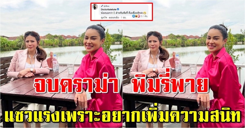 จบดราม่า พิมรี่พาย เลี้ยงข้าวหมอของขวัญ รับแซวแรงเพราะเหตุผลนี้