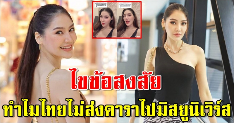 พรฟ้า ปุณิกา ตอบชัด ทำไมไทยไม่ส่งดาราไปเวทีมิสยูนิเวิร์ส