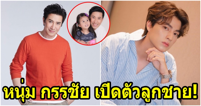 หนุ่ม กรรชัย เปิดตัวลูกชายคนโต