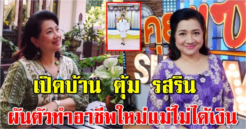 เปิดบ้าน ตุ้ม รสริน ผันตัวทำอาชีพใหม่