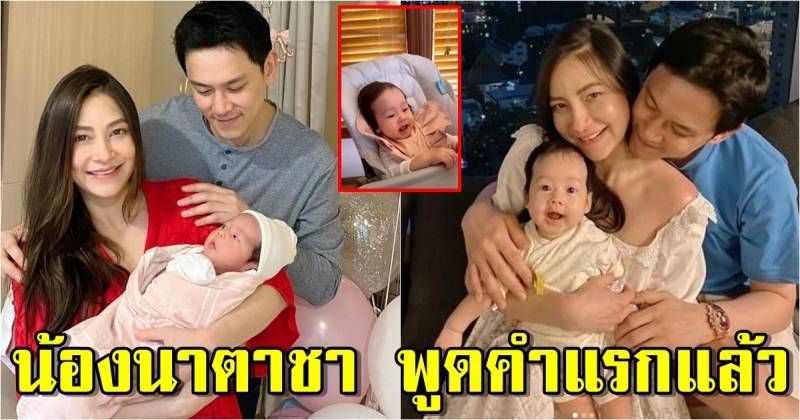 ฟลุค-นาตาลี ดีใจหนักมาก น้องนาตาชา พูดคำแรกได้แล้ว