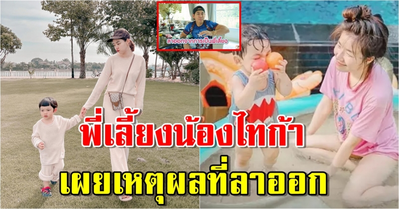 ลาออกแล้ว พี่เลี้ยงของ น้องไทก้า เหตุผลที่ลาออก