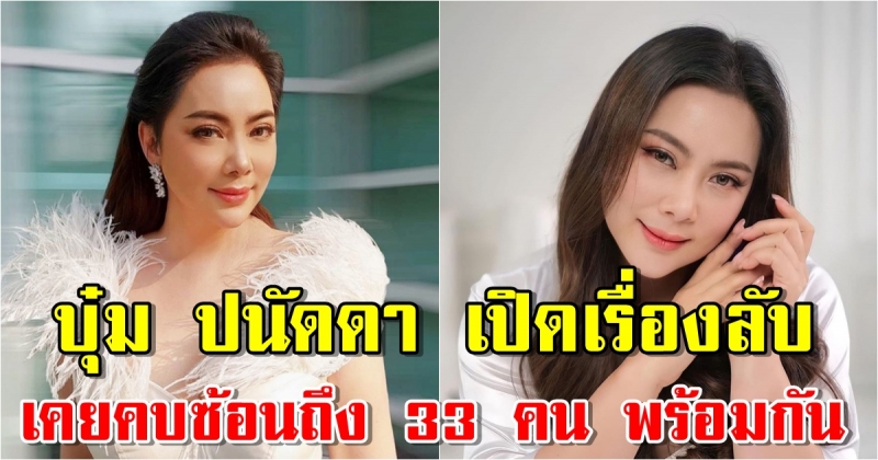 บุ๋ม ปนัดดา เปิดเรื่องจริงเคยคบซ้อนถึง 33 คน พร้อมกัน