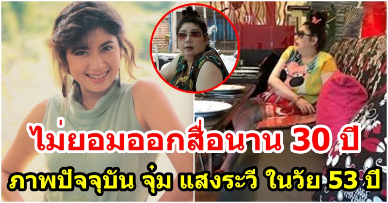 จุ๋ม แสงระวี ในวัย 53 ปี