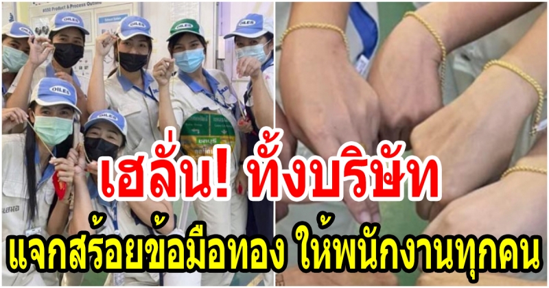 เฮลั่นทั้งบริษัท ให้โบนัสพนักงาน