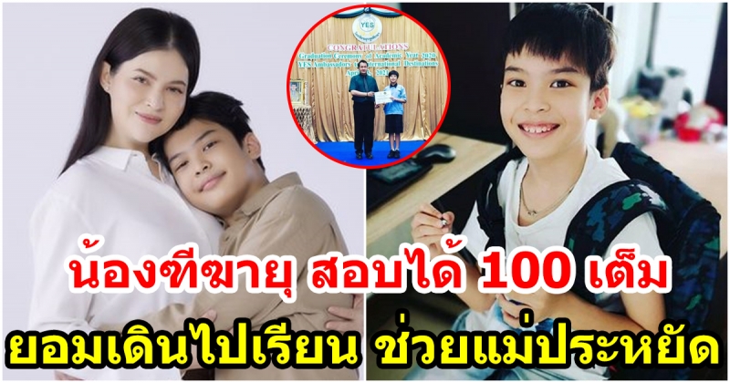 น้องฑีฆายุ ตั้งใจเรียนเพื่อแม่