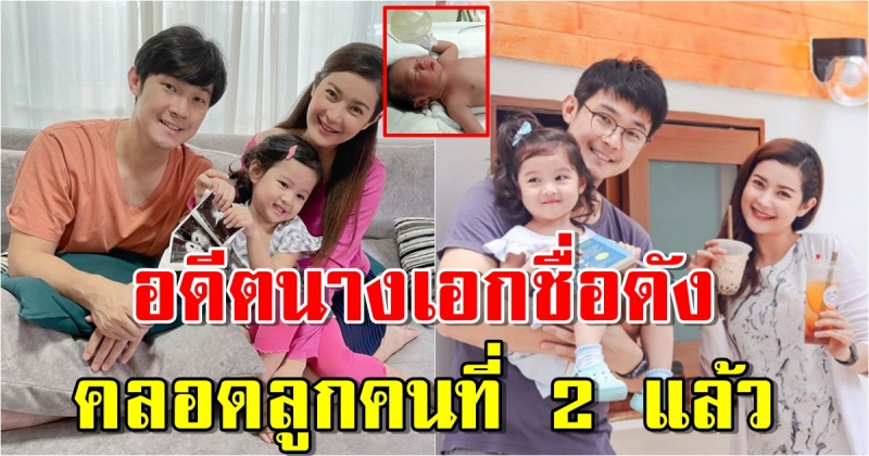 อดีตนางเอกละครพื้นบ้านชื่อดัง ล่าสุด คลอดลูกคนที่ 2 แล้ว