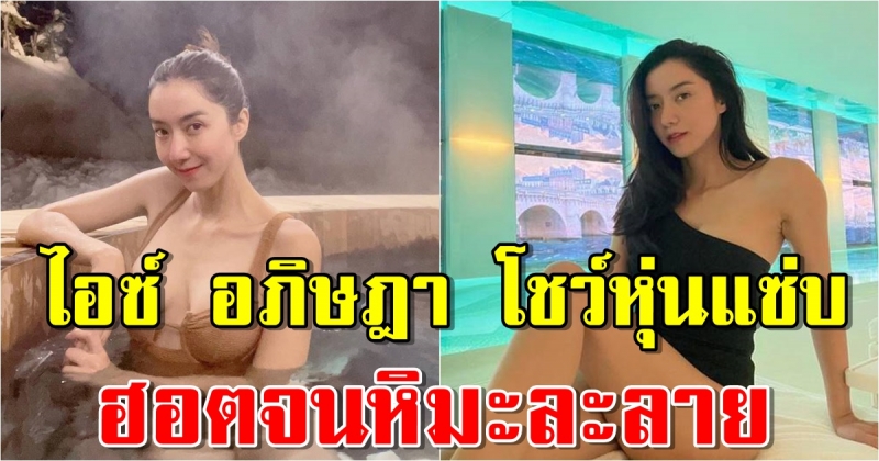 ไอซ์ อภิษฎา ร้อนแรงสุด โชว์หุ่นแซ่บ