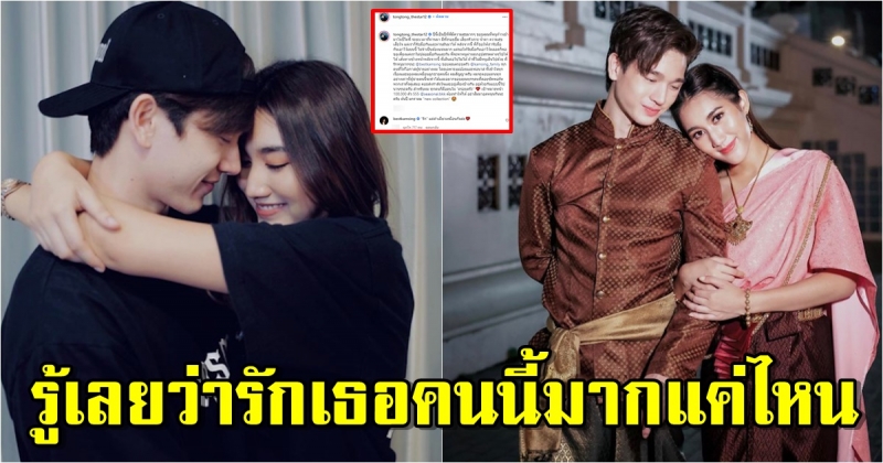 ความในใจ ตงตง ถึงเบส รู้เลยว่ารักมากแค่ไหน