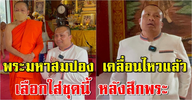 พระมหาสมปอง เคลื่อนไหวครั้งแรกหลังสึก