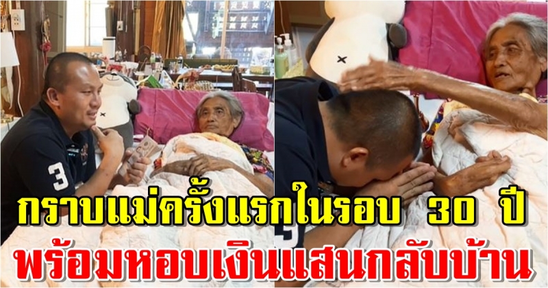 ทิดสมปอง กราบแม่ครั้งแรกในรอบ 30 ปี หอบเงินแสนกลับบ้าน