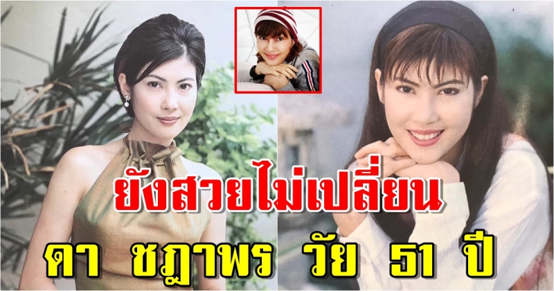 เปิดความสวยของ ดา ชฎาพร วัย 51 ปี