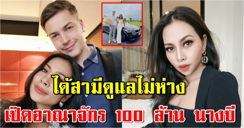 เปิดอาณาจักร 100 ล้าน นางบี