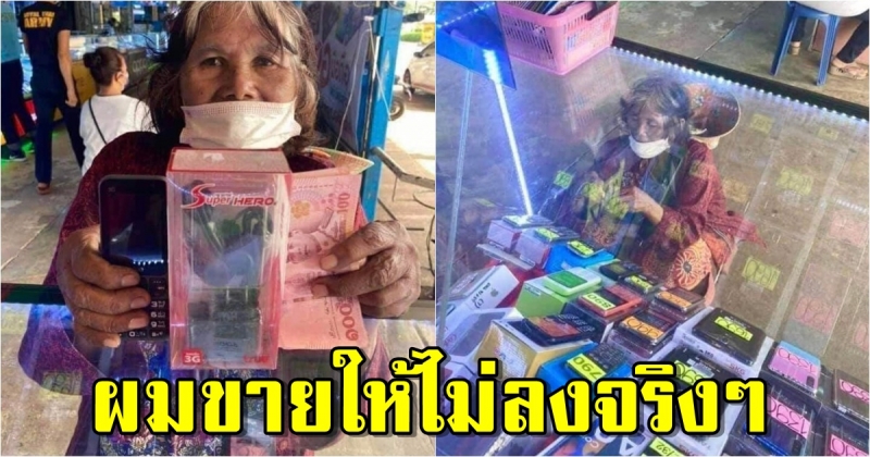 คุณยาย มาขอซื้อมือถือ แต่ขอลดราคา