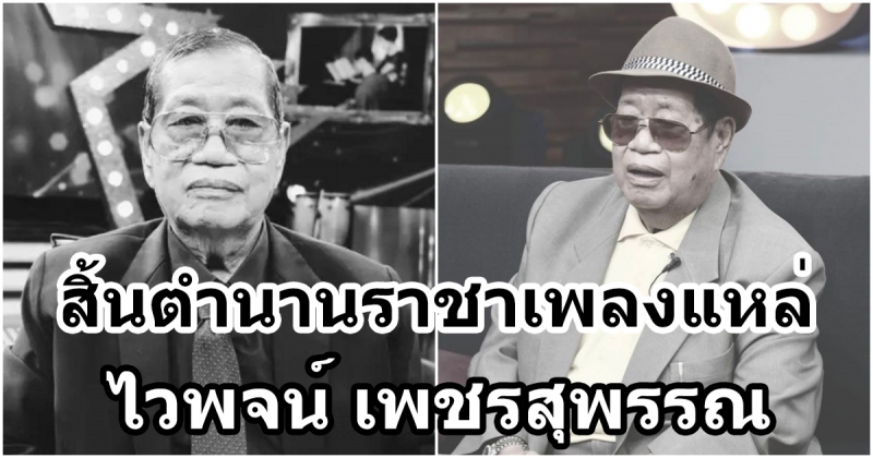 ให้กำลังใจครอบครัว คุณไวพจน์ เพชรสุพรรณ