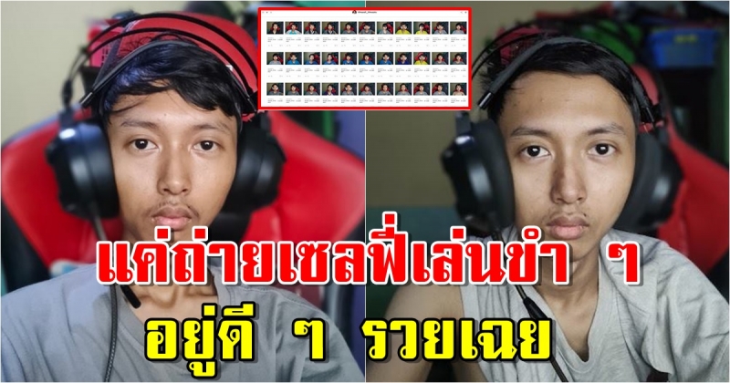 หนุ่มวัย 22 บังเอิญกลายเป็นเศรษฐี หลังถ่ายเซลฟี่เล่นขำ ๆ