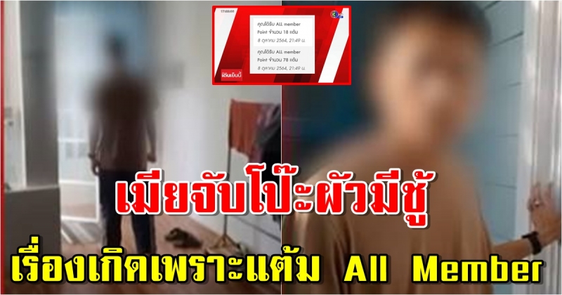ต้นตอคลิป เมียจับโป๊ะผัวมีชู้ รู้เรื่องเพราะแต้ม All Member