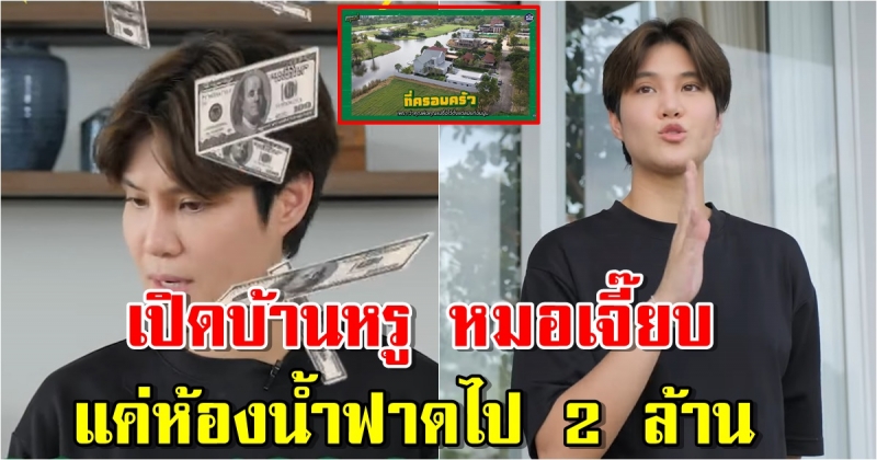 เปิดบ้านหรู หมอเจี๊ยบ เฉพาะห้องน้ำฟาดไป 2 ล้าน