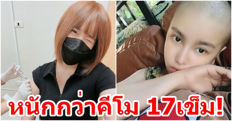 คีโม 17 เข็ม ยังไม่เท่าวัคซีนเข็มนี้จริงๆ