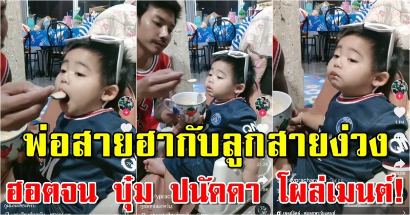 พ่อสายฮากับลูกสายง่วง ฮอตจน บุ๋ม ปนัดดา ยังต้องเมนต์