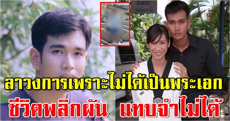 เปิดชีวิตอดีตพระเอกชื่อดัง เอกรัตน์ สารสุข