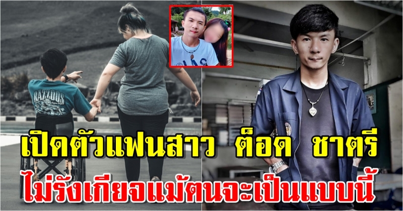 ชีวิตล่าสุด ต็อด ชาตรี หนุ่มสู้ชีวิต