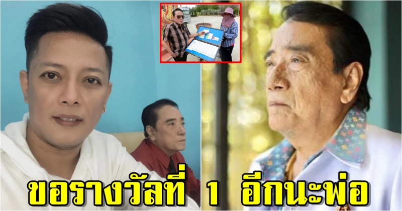 ลูกชายศรเพชร โพสต์ภาพพ่อถือลอตเตอรี่ ชาวเน็ตแห่ซูมเลข