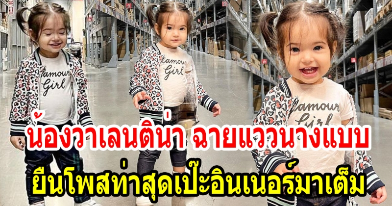 น้องวาเลนติน่า ลูกสาว พ่อเอส