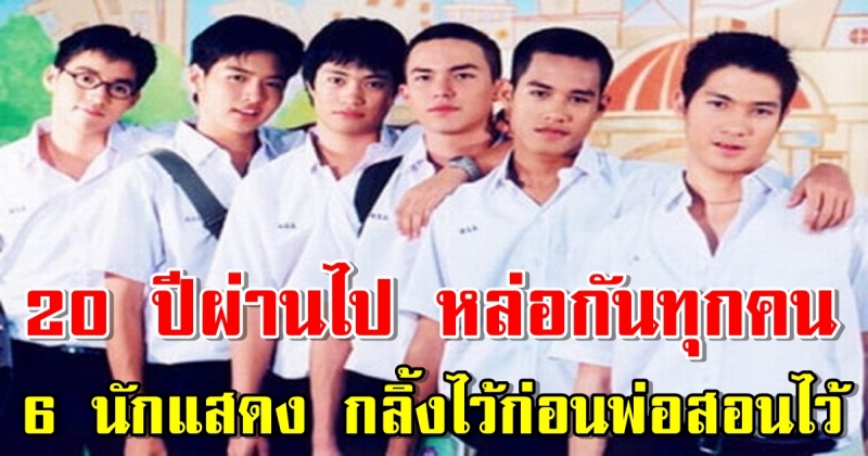 เปิดโฉมหน้าล่าสุด 6 นักแสดง กลิ้งไว้ก่อนพ่อสอนไว้