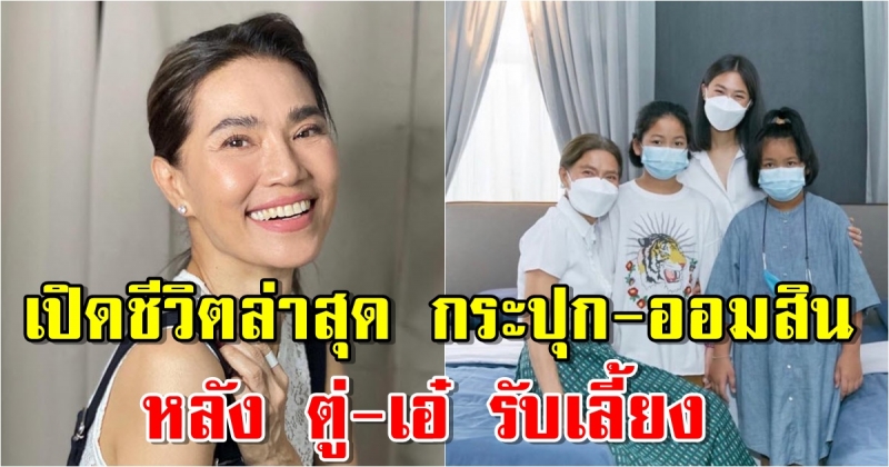 เผยโฉมหน้าลูกบุญธรรม ตู่ - เอ๋