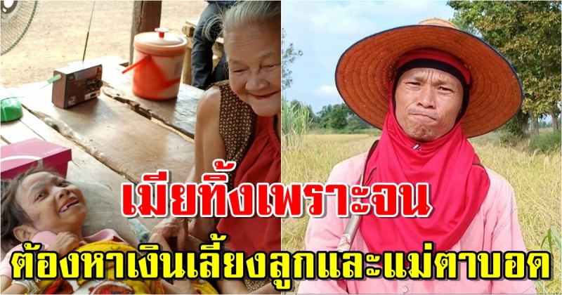 เมียทิ้งเพราะจนหน้ำซ่ำลูกยังพิการ ต้องหาเงินเลี้ยงลูกและแม่ตาบอด